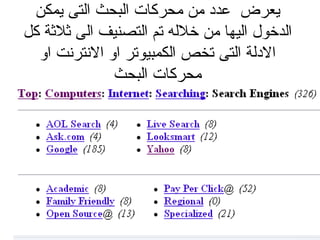 يعرض عدد من محركات البحث التى يمكن الدخول اليها من خلاله تم التصنيف الى ثلاثة كل الادلة التى تخص الكمبيوتر او الانترنت او محركات البحث