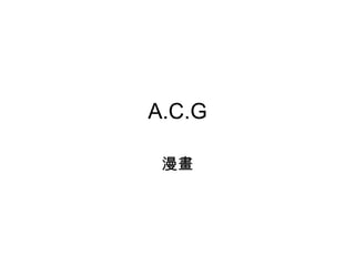 A.C.G 漫畫 