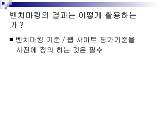 벤치마킹의 결과는 어떻게 활용하는가 ? 벤치마킹 기준/웹 사이트 평가기준을 사전에 정의 하는 것은 필수 