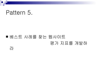 Pattern 5. 베스트 사례를 찾는 웹사이트  평가 지표를 개발하라 