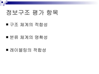 정보구조 평가 항목 구조 체계의 적합성 분류 체계의 명확성 레이블링의 적합성 