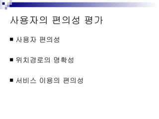 사용자의 편의성 평가 사용자 편의성 위치경로의 명확성 서비스 이용의 편의성 