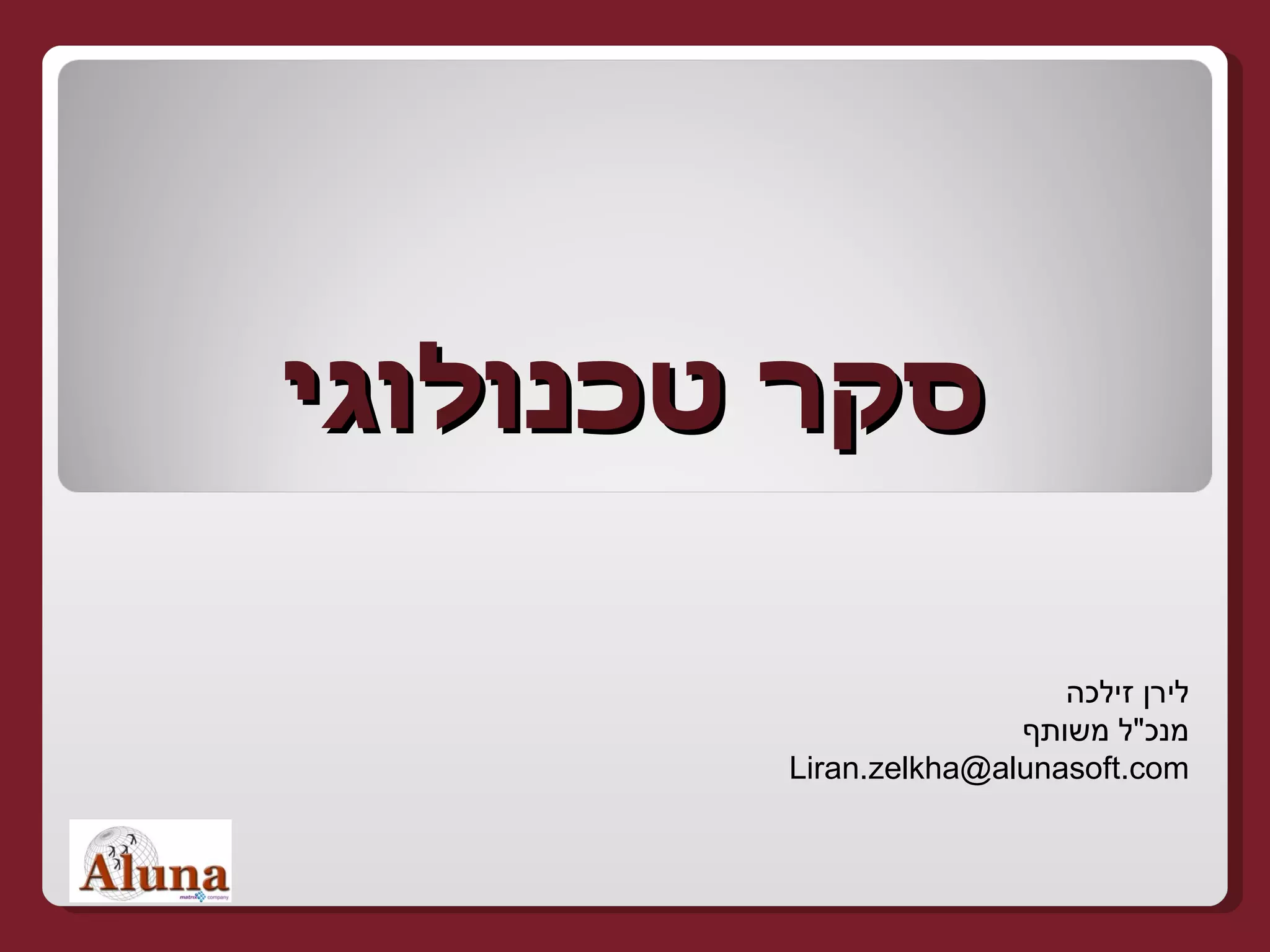 סקר טכנולוגי לירן זילכה מנכ &quot; ל משותף [email_address] 