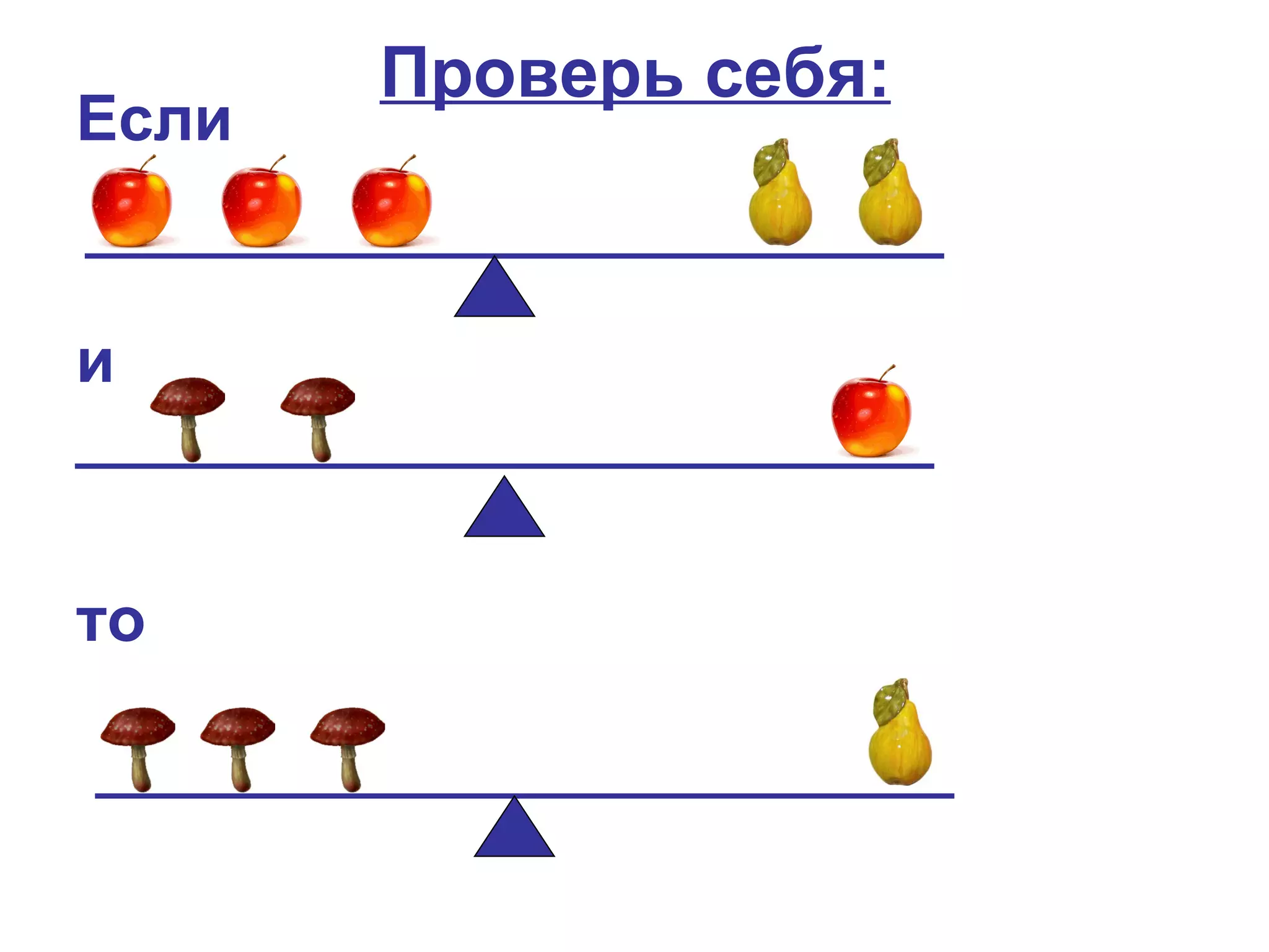 Проверь себя:
Если


и



то
 