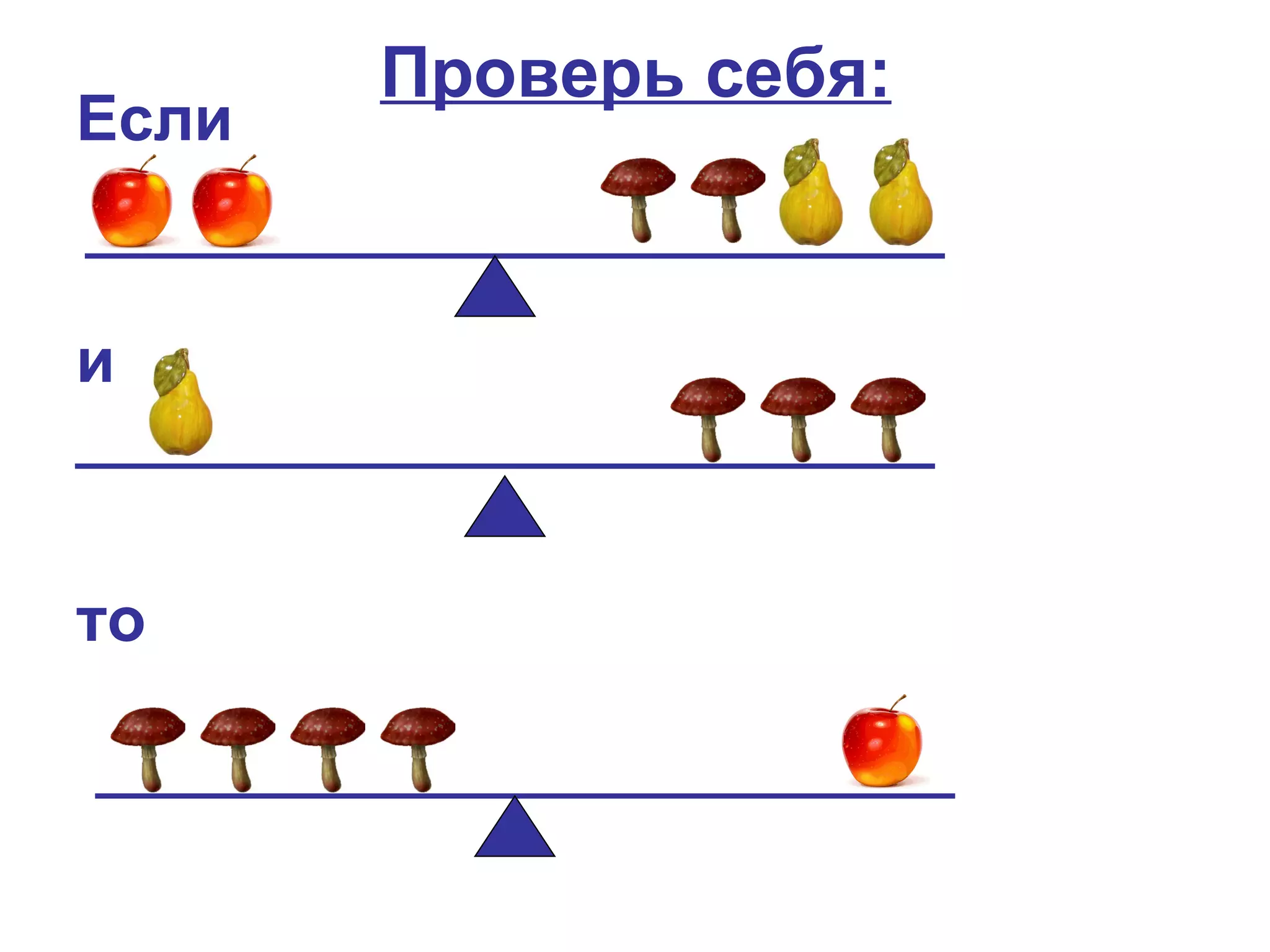 Проверь себя:
Если


и



то
 