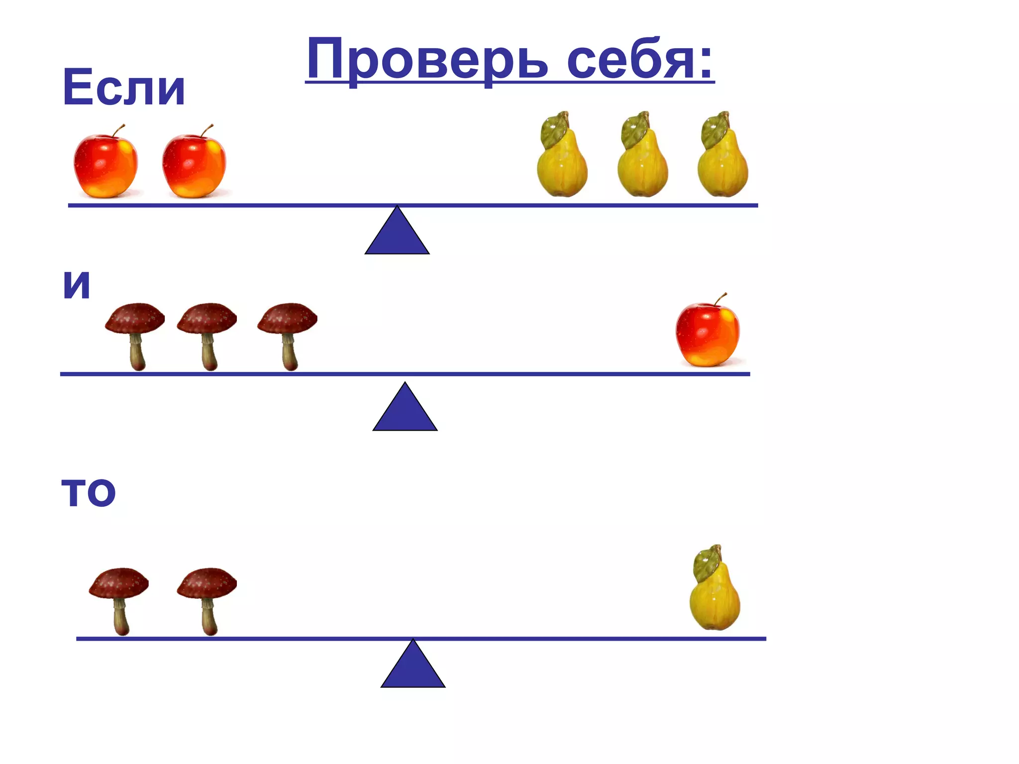 Если
       Проверь себя:


и



то
 