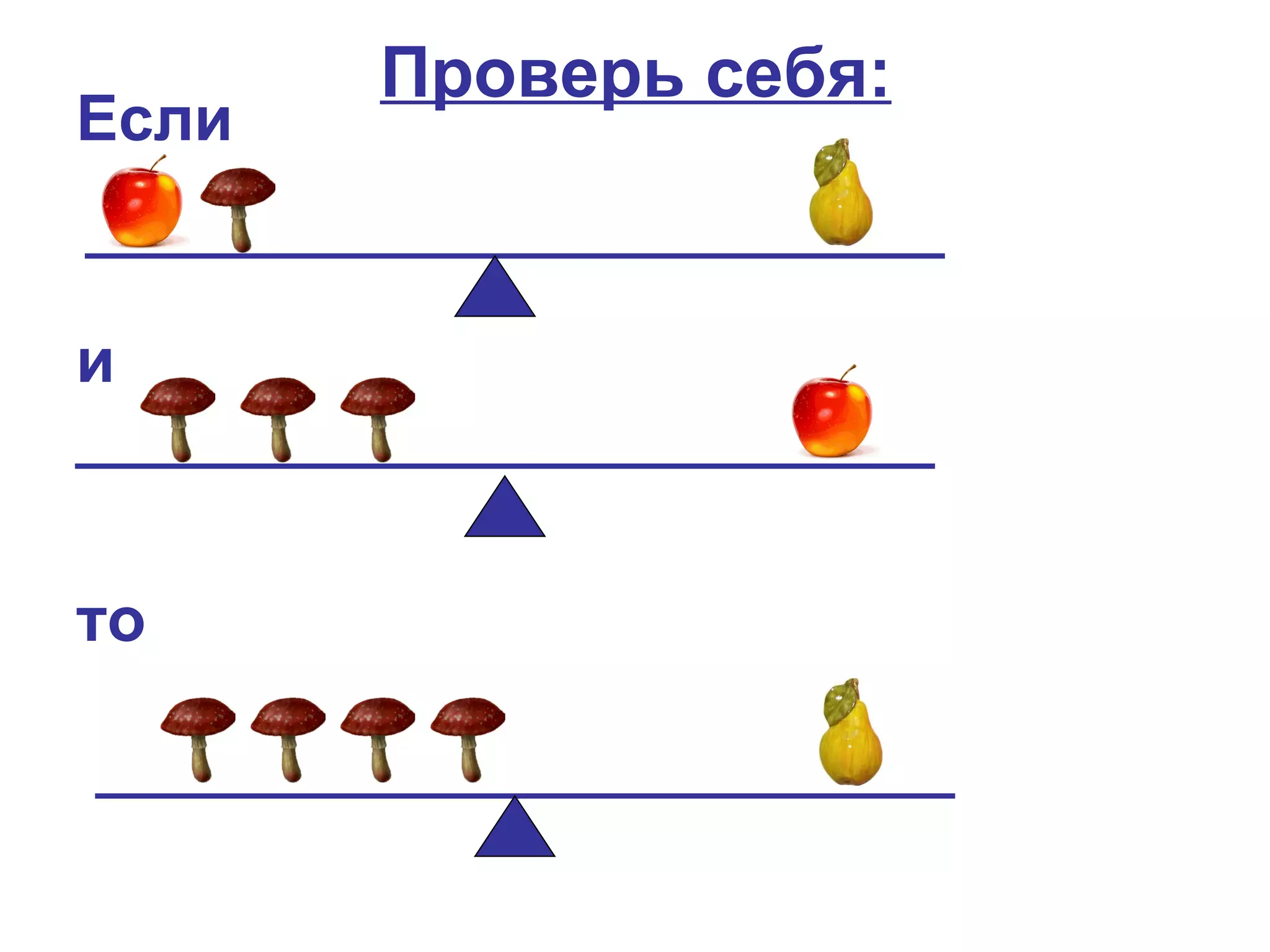 Проверь себя:
Если


и



то
 