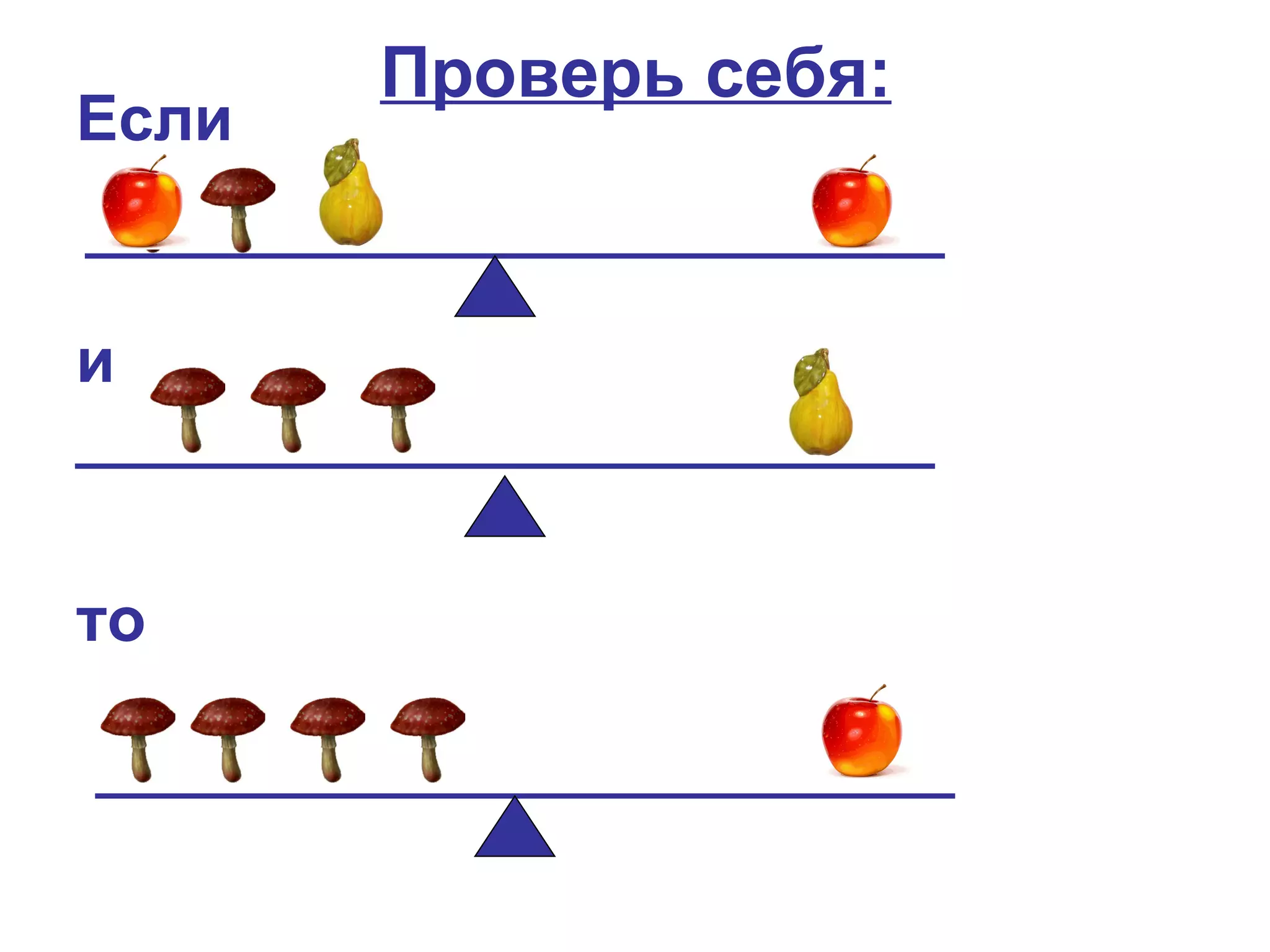 Проверь себя:
Если


и



то
 