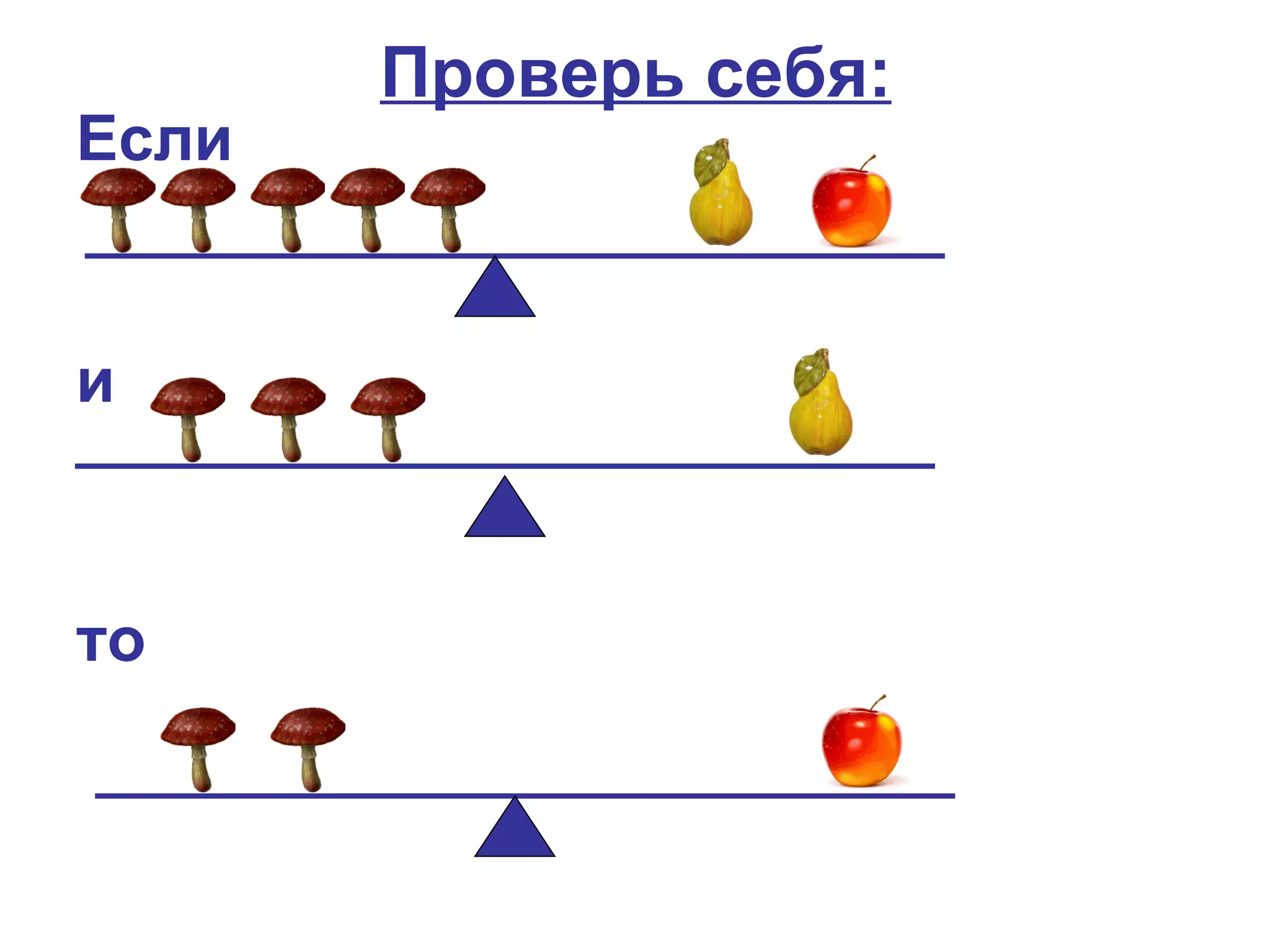 Проверь себя:
Если


и



то
 