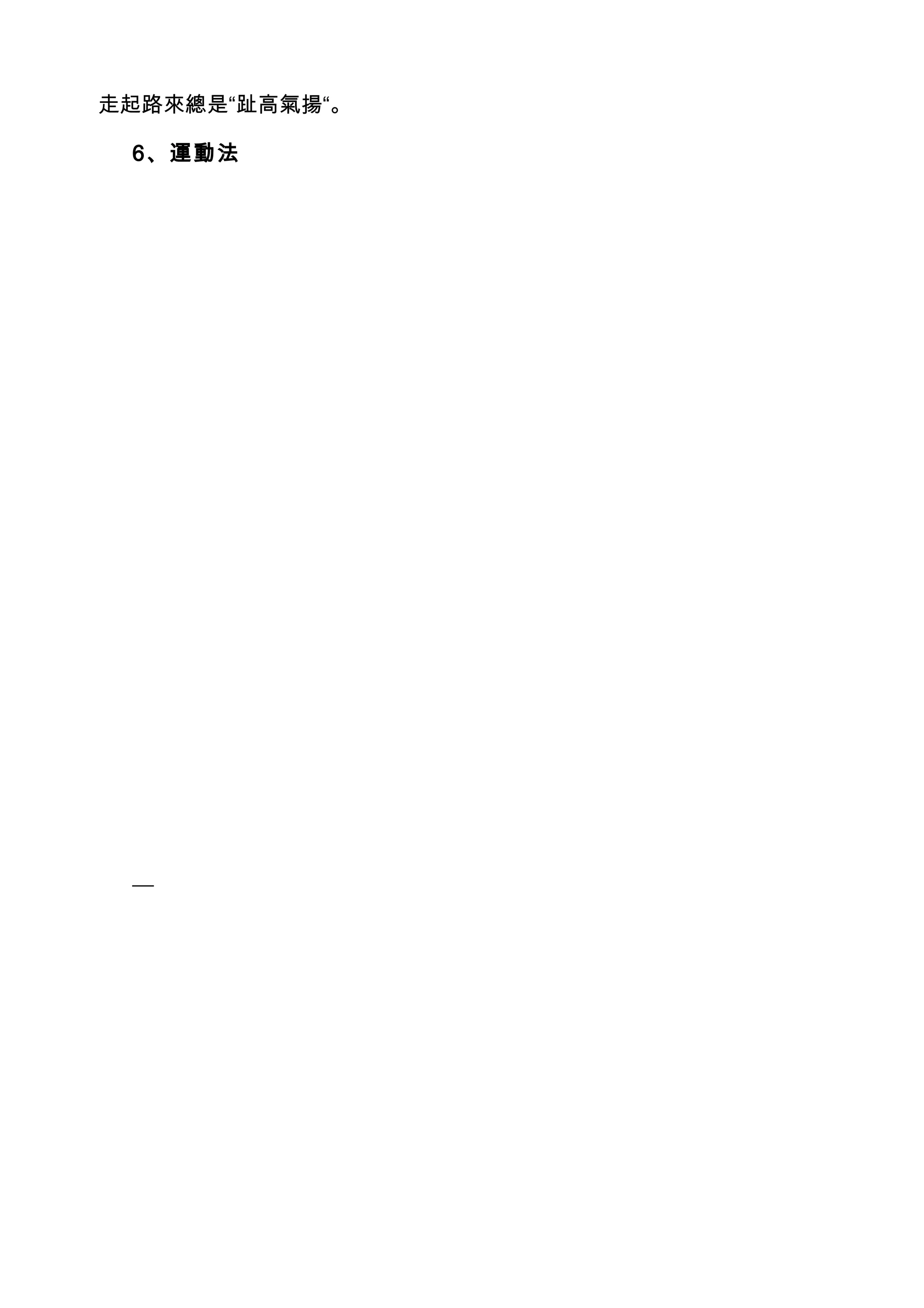走起路來總是“趾高氣揚“。

 6、運動法
 