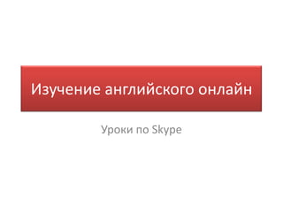 Изучение английского онлайн Уроки по Skype 