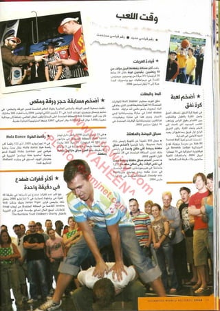 موسوعة غينس للارقام القياسيه 2