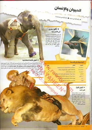 موسوعة غينس للارقام القياسيه 2