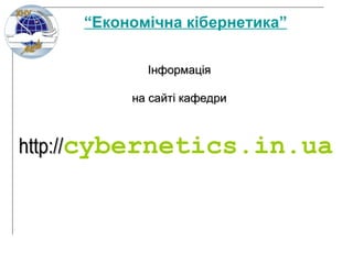 Інформація на сайті кафедри  http:// cybernetics.in.ua “ Економічна кібернетика” 