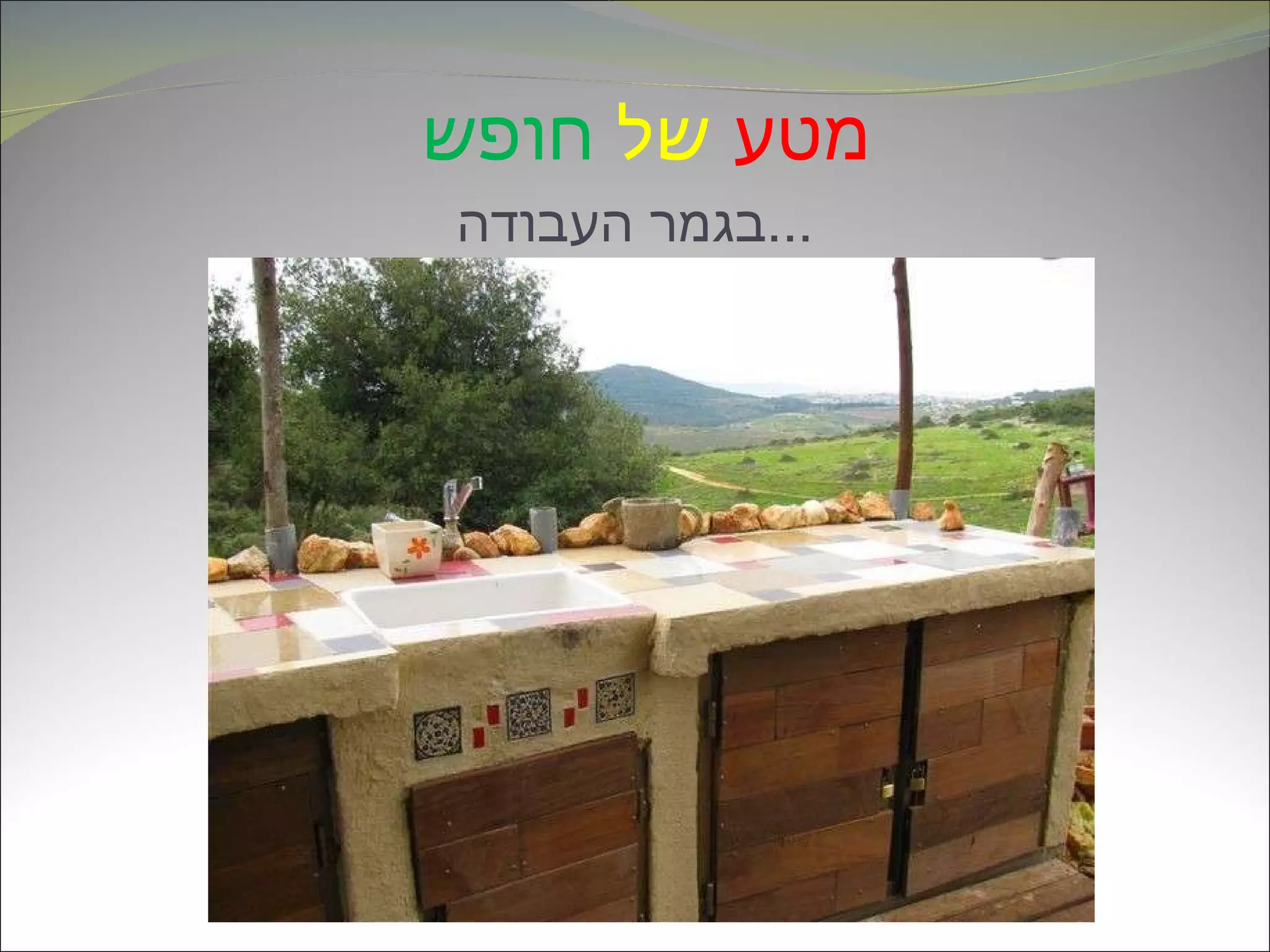 מטע   של   חופש   בגמר העבודה ... 