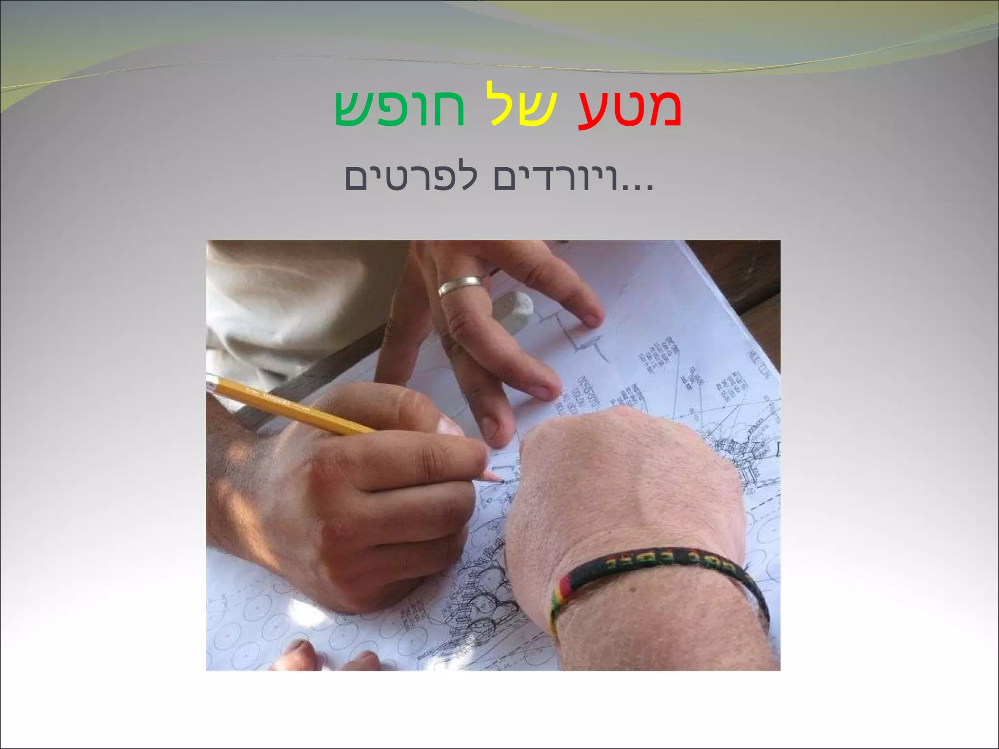 מטע   של   חופש   ויורדים לפרטים ... 