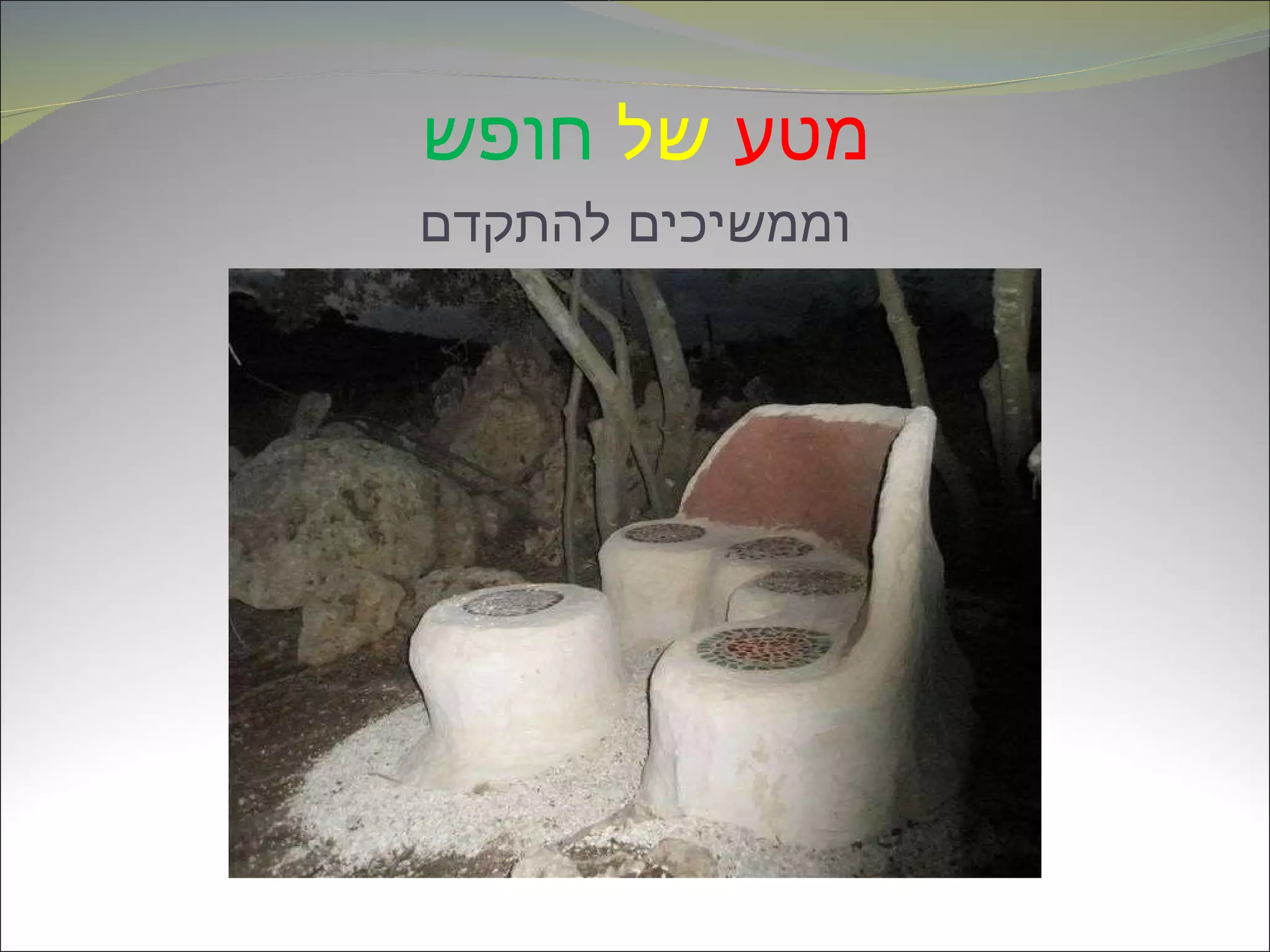 מטע   של   חופש   וממשיכים להתקדם 