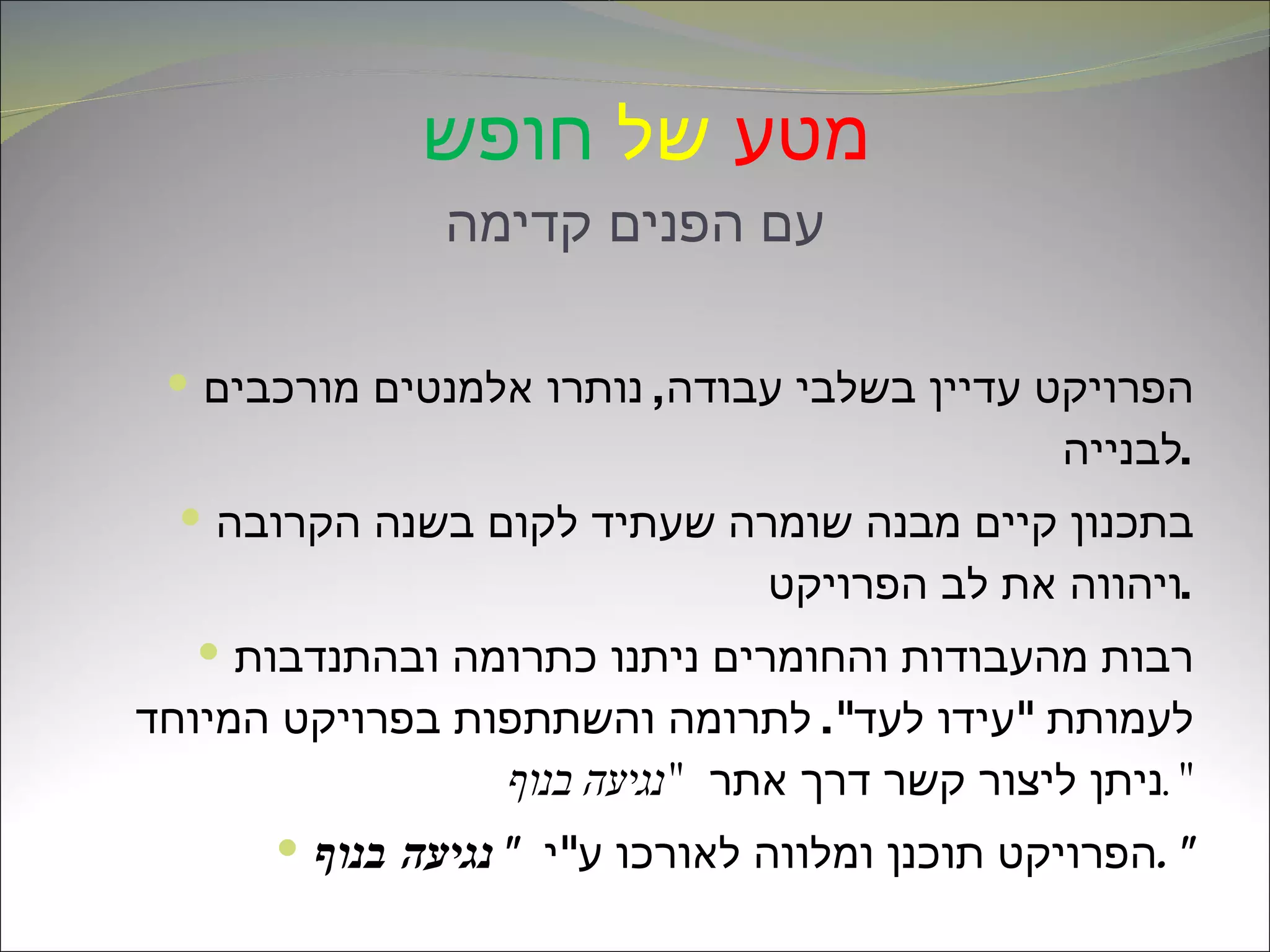 מטע   של   חופש   עם הפנים קדימה הפרויקט עדיין בשלבי עבודה ,  נותרו אלמנטים מורכבים לבנייה . בתכנון קיים מבנה שומרה שעתיד לקום בשנה הקרובה ויהווה את לב הפרויקט . רבות מהעבודות והחומרים ניתנו כתרומה ובהתנדבות לעמותת  " עידו לעד ".  לתרומה והשתתפות בפרויקט המיוחד ניתן ליצור קשר דרך אתר  " נגיעה בנוף ". הפרויקט תוכנן ומלווה לאורכו ע " י  " נגיעה בנוף ". 