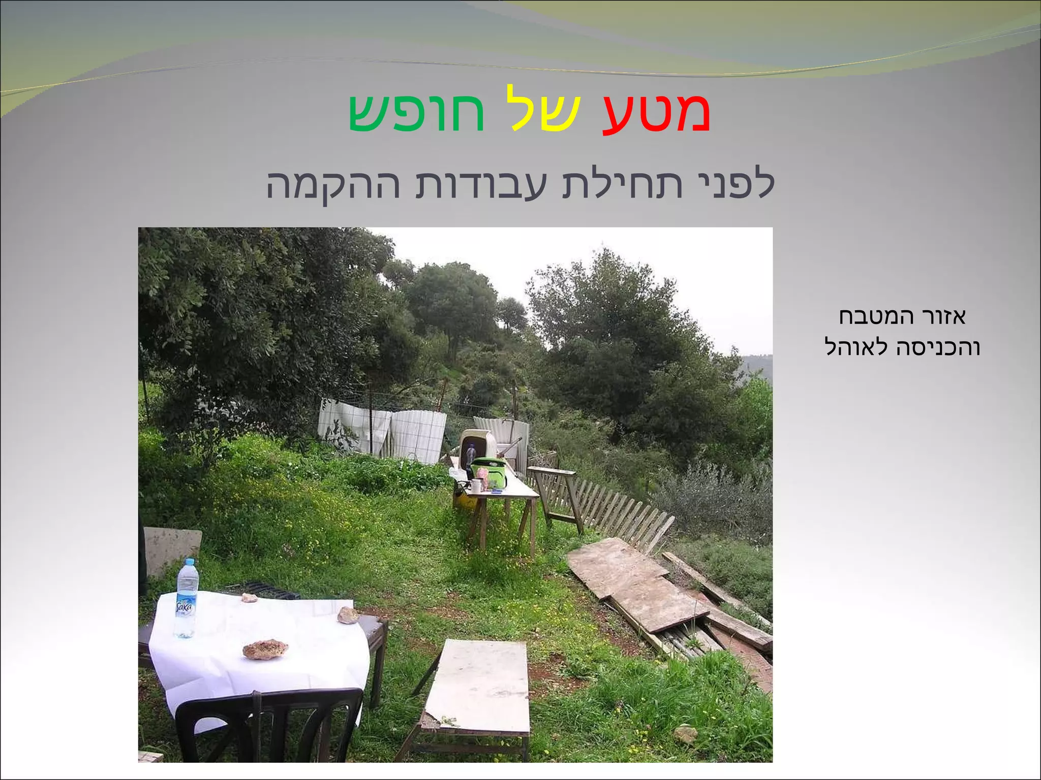 מטע   של   חופש   לפני תחילת עבודות ההקמה אזור המטבח והכניסה לאוהל 