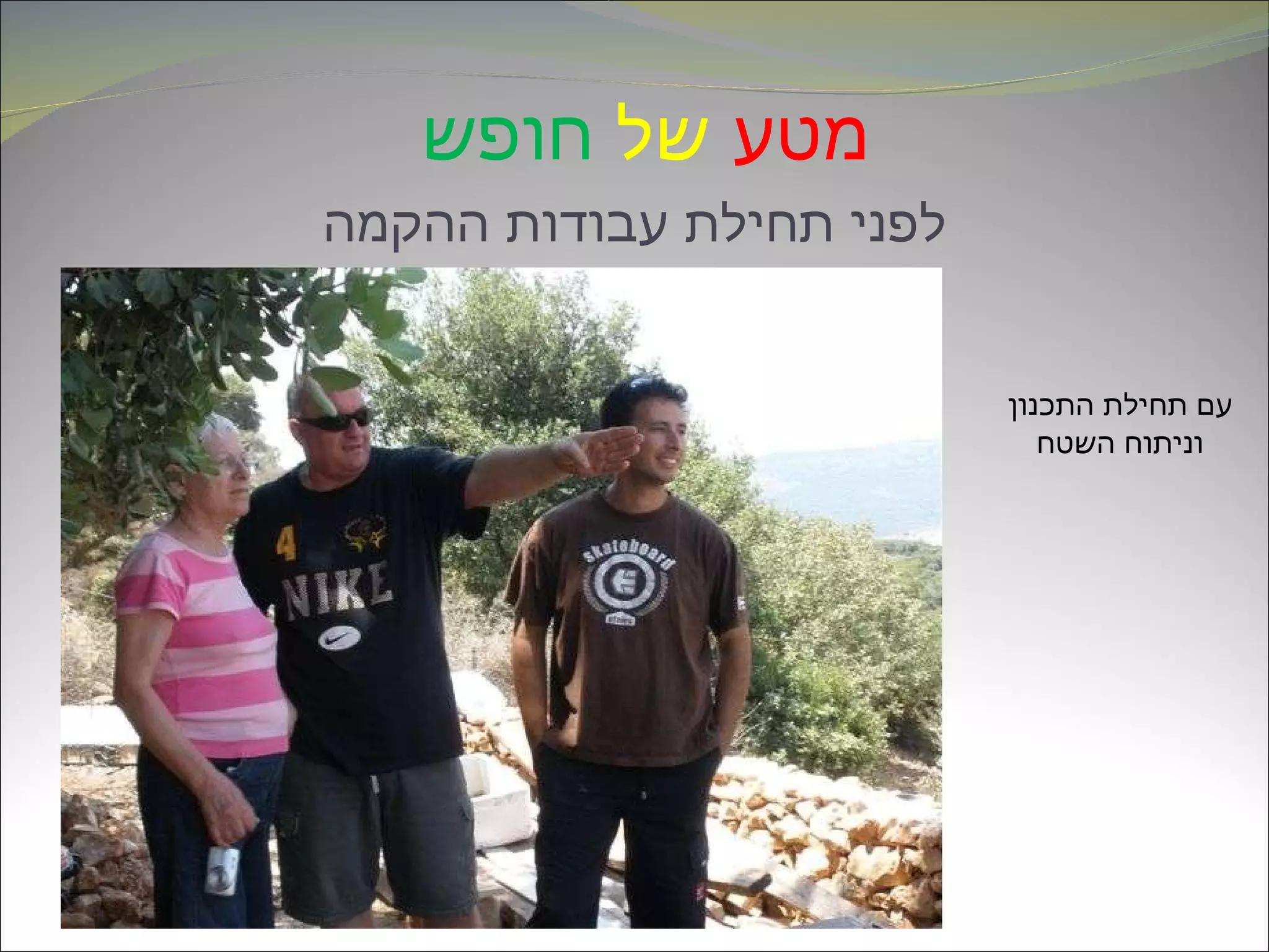 מטע   של   חופש   לפני תחילת עבודות ההקמה עם תחילת התכנון וניתוח השטח 