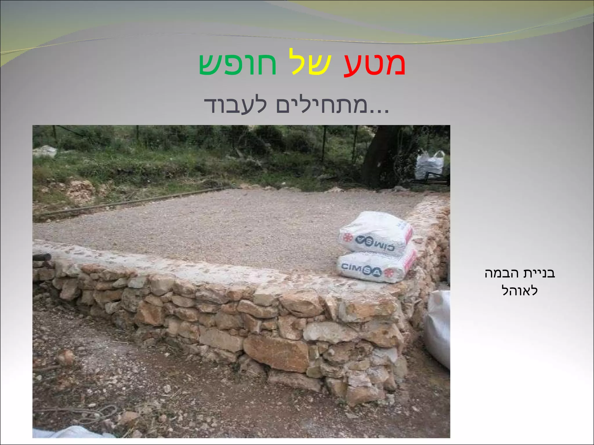 מטע   של   חופש   מתחילים לעבוד ... בניית הבמה לאוהל 