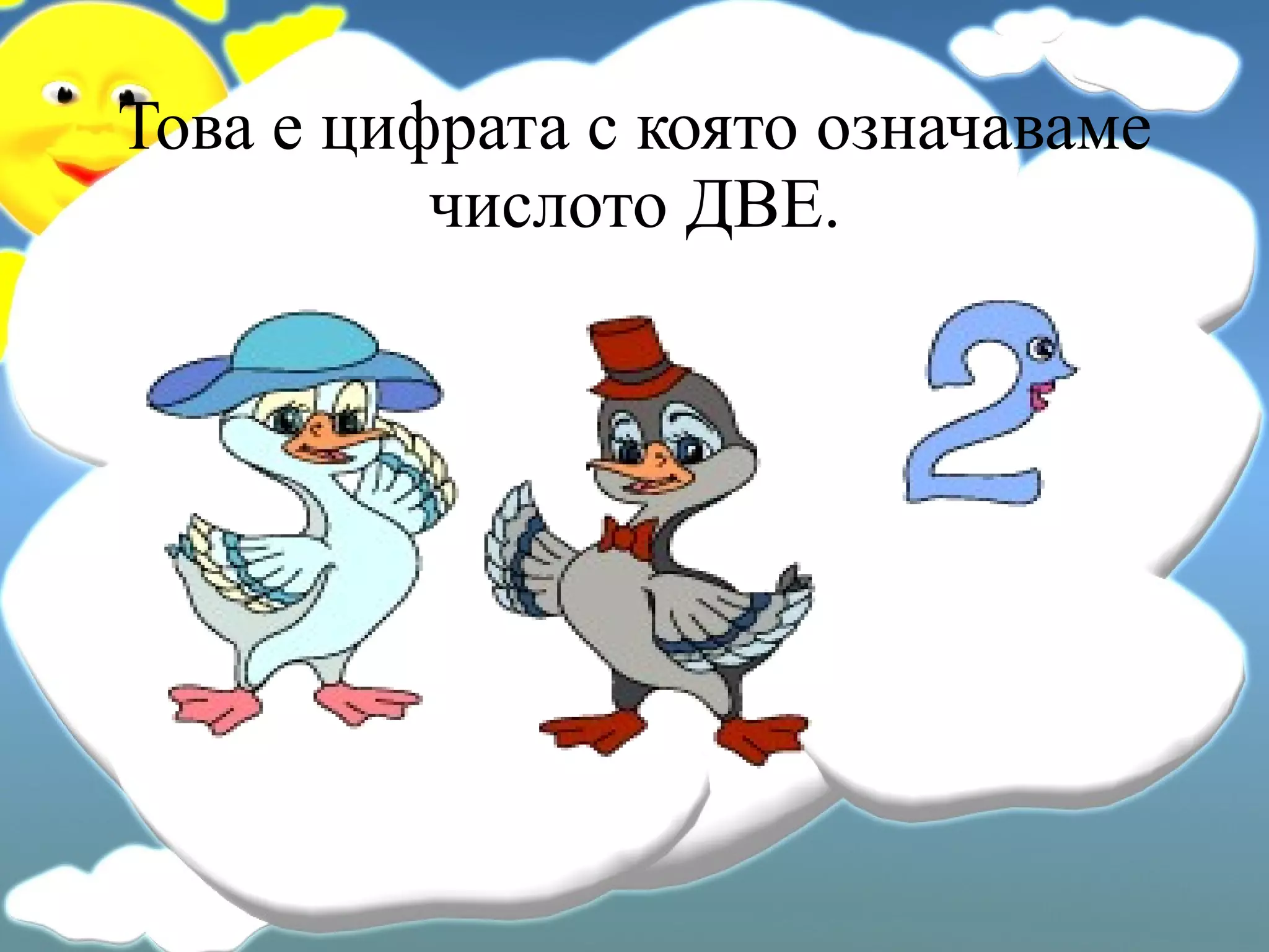 Това е цифрата с която означаваме числото ДВЕ. 