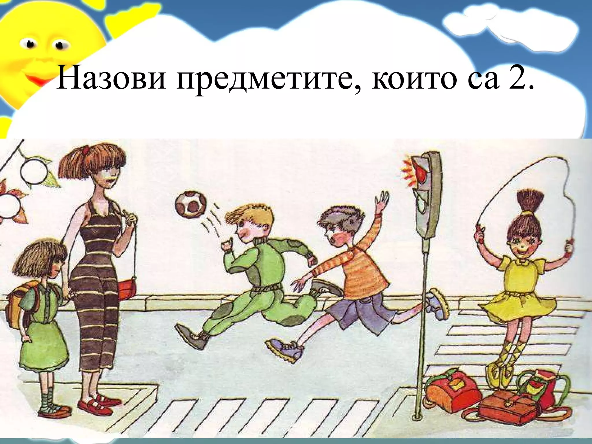 Назови предметите, които са 2. 