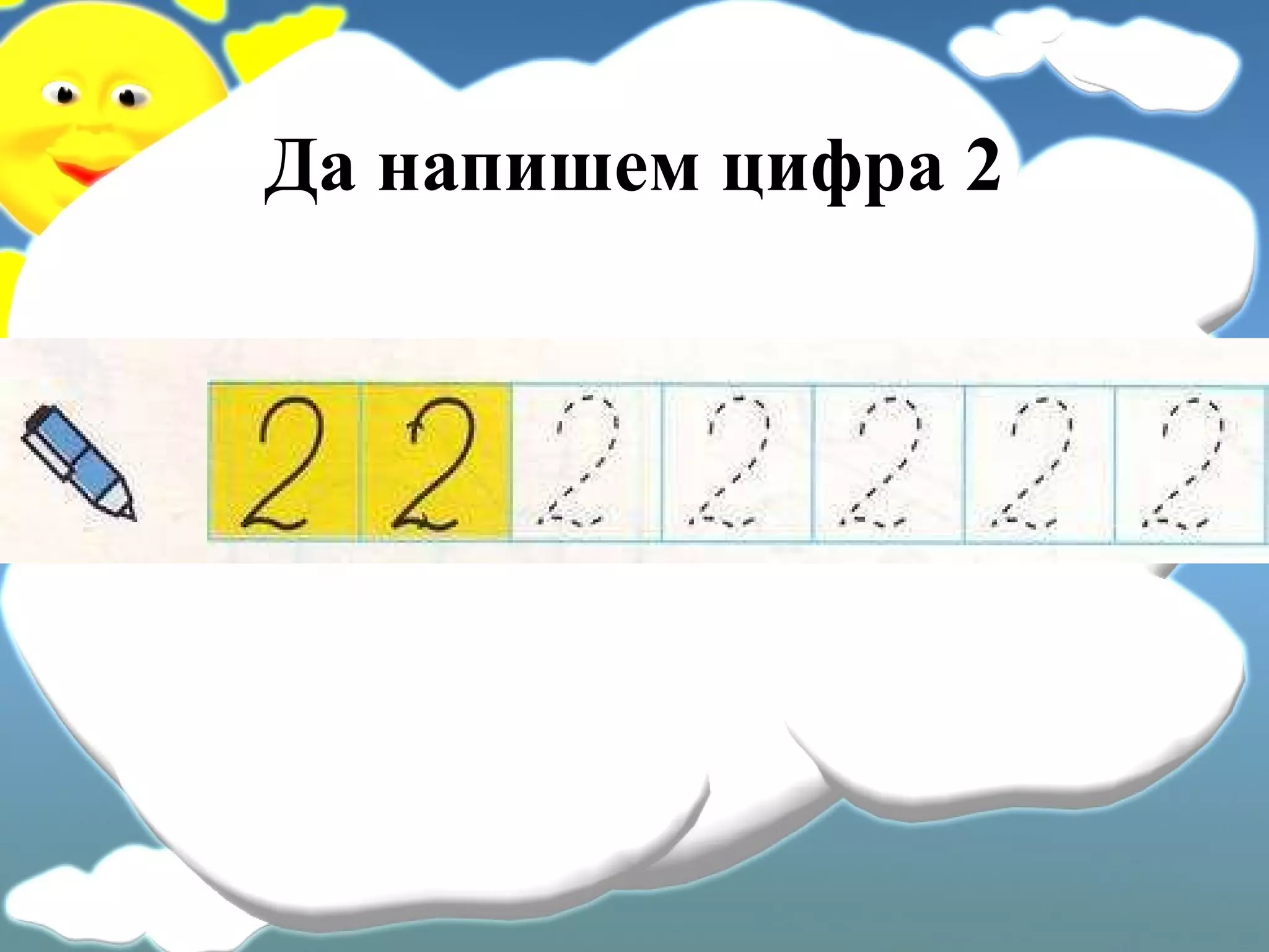 Да напишем цифра 2 