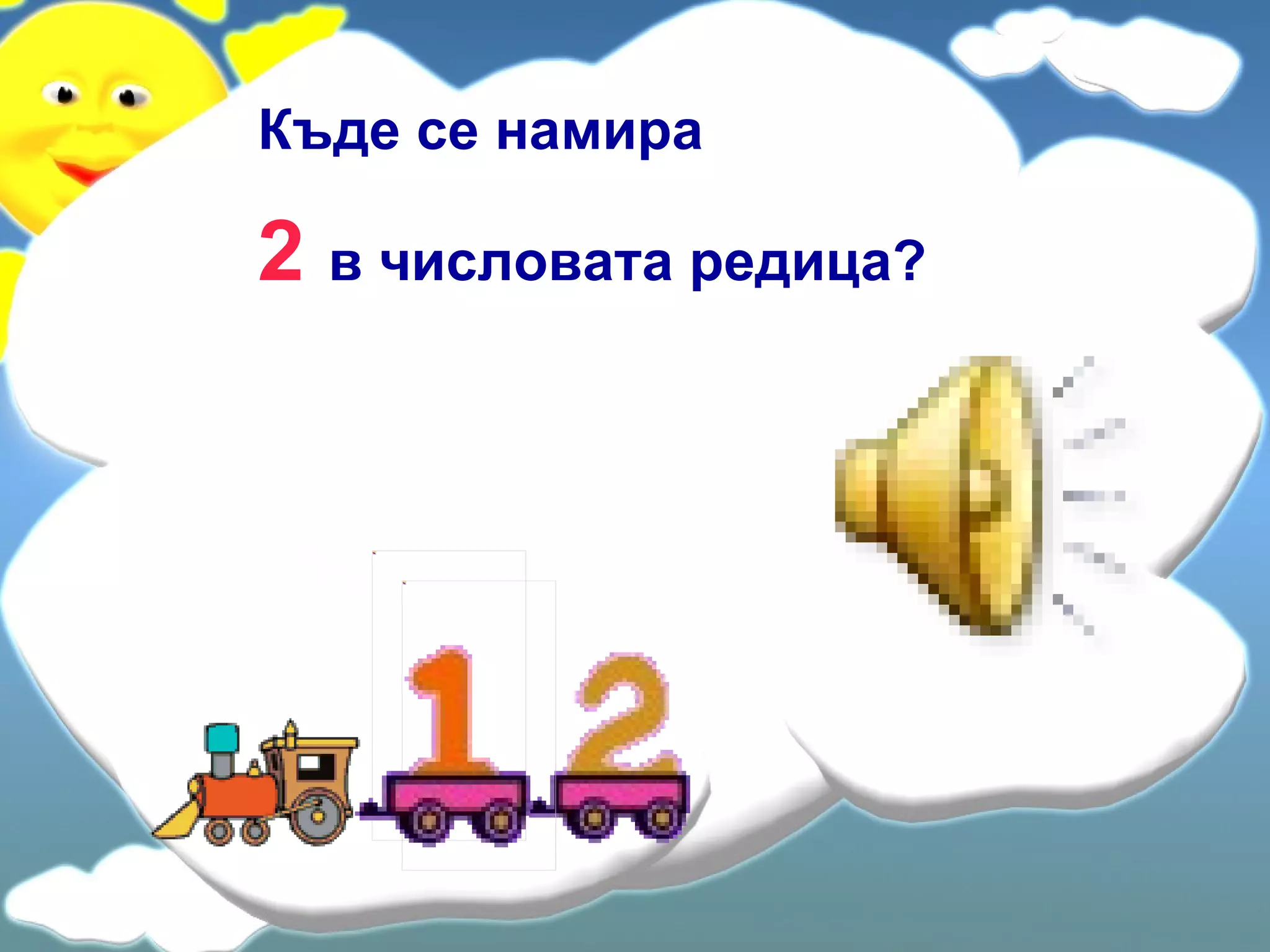 Къде се намира   2  в числовата редица? 