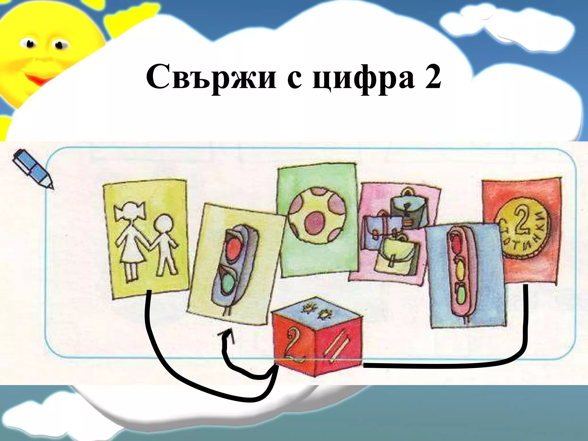 Свържи с цифра 2 