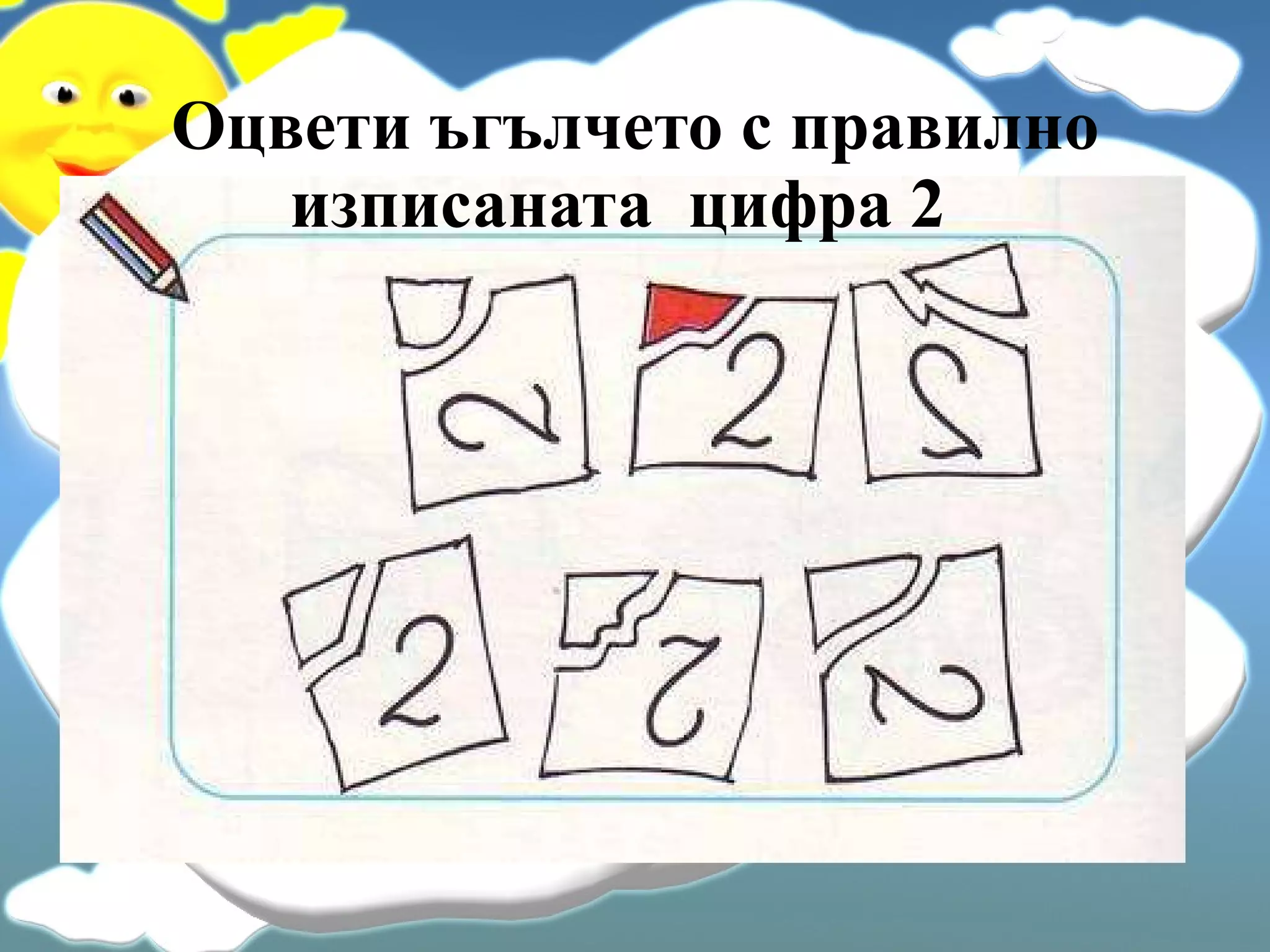 Оцвети ъгълчето с правилно изписаната  цифра 2   