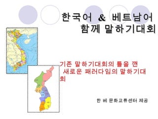 기존 말하기대회의 틀을 깬  새로운 패러다임의 말하기대회 한 베 문화교류센터 제공 한국어  &  베트남어  함께 말하기대회 