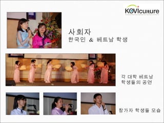 각 대학 베트남 학생들의 공연 사회자  한국인  &  베트남 학생 참가자 학생들 모습 