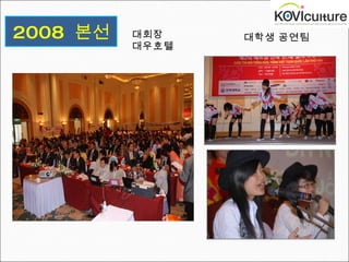 2008  본선 대회장 대우호텔 대학생 공연팀 