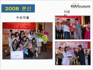 2008  본선 수상자들 시상식 