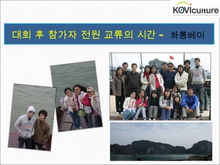 대회 후 참가자 전원 교류의 시간 -  하롱베이   