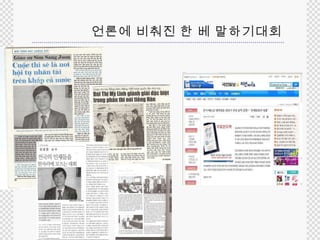 언론에 비춰진 한 베 말하기대회 