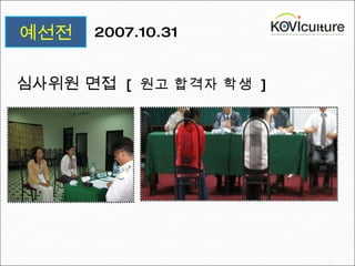 2007.10.31 예선전 심사위원 면접  [  원고 합격자 학생  ] 