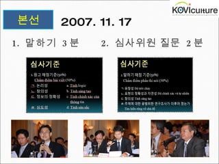 2007. 11. 17 본선 1.  말하기  3 분  2.  심사위원 질문  2 분 