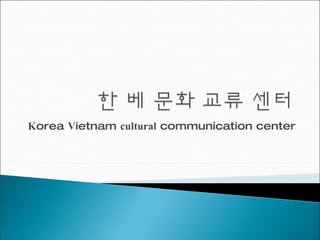 K orea  V ietnam  cultural  communication center 