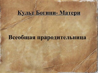 Культ Богини- Матери Всеобщая прародительница 