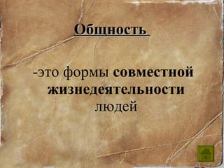 Общность   -это формы  совместной жизнедеятельности  людей 