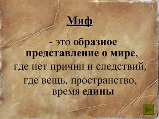 Миф - это  образное представление  о мире ,  где  нет причин и следствий , где вещь, пространство, время  едины 