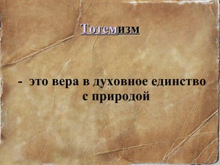 Тотем изм -  это вера в духовное единство с природой 