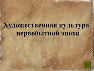 Художественная культура первобытной эпохи 