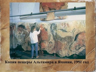 Копия пещеры Альтамира в Японии, 1991 год 