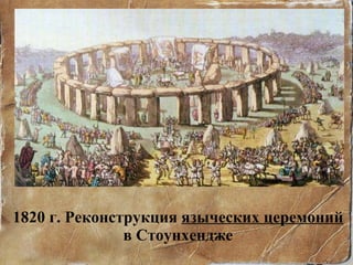 1820 г. Реконструкция  языческих церемоний  в Стоунхендже 