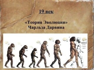 19 век «Теория Эволюции» Чарльза Дарвина 