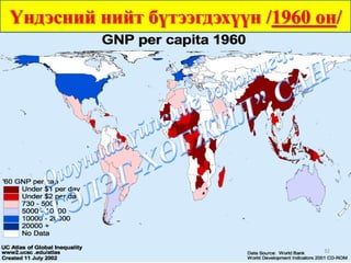 Үндэсний нийт бүтээгдэхүүн /1960 он/




                                  32
 