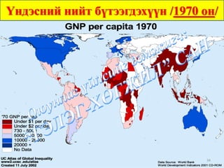 Үндэсний нийт бүтээгдэхүүн /1970 он/




                                  34
 